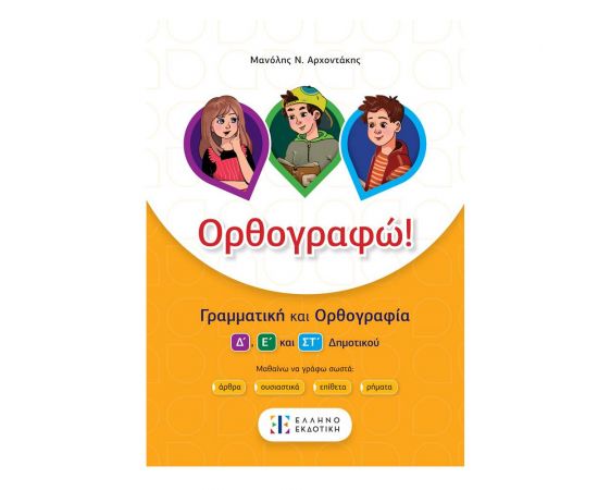 Ορθογραφώ! Εκδόσεις Ελληνοεκδοτική | Δημοτικό στο MarkCenter