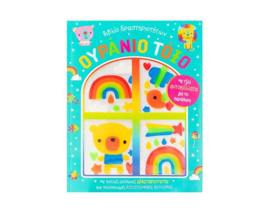Ουράνιο τόξο Εκδόσεις Σαββάλας | Βιβλία Παιδικά στο MarkCenter