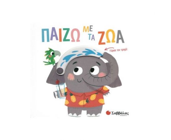 Παίζω με τα ζώα Εκδόσεις Σαββάλας | Βιβλία Παιδικά στο MarkCenter