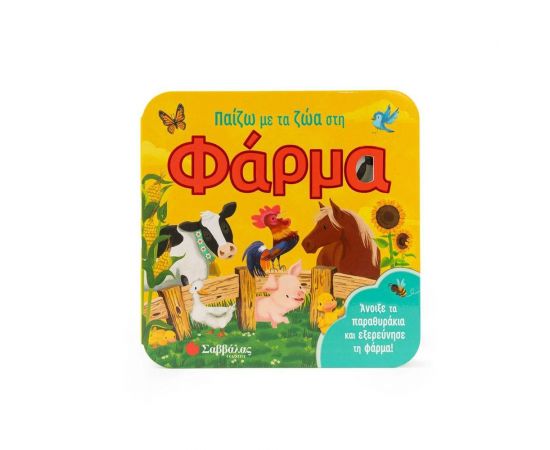 Παίζω με τα ζώα στη φάρμα Εκδόσεις Σαββάλας | Βιβλία Παιδικά στο MarkCenter