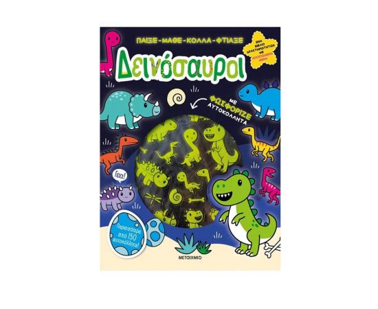 Παίξε-Μάθε-Κόλλα-Φτιάξε: Δεινόσαυροι Εκδόσεις Μεταίχμιο | Βιβλία Παιδικά στο MarkCenter