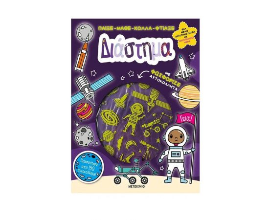 Παίξε-Μάθε-Κόλλα-Φτιάξε: Διάστημα Εκδόσεις Μεταίχμιο | Βιβλία Παιδικά στο MarkCenter