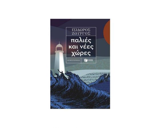 Παλιές και νέες χώρες Εκδόσεις Πατάκη | Βιβλία στο MarkCenter