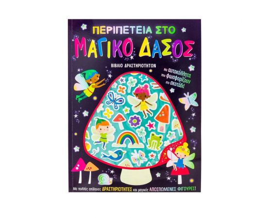 Περιπέτεια στο μαγικό δάσος Εκδόσεις Σαββάλας | Βιβλία Παιδικά στο MarkCenter