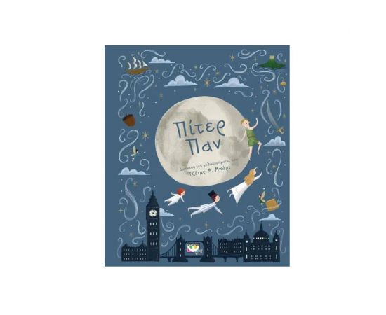 Πολυτελή Κλασσικά : Πίτερ Παν Εκδόσεις Ψυχογιός | Βιβλία στο MarkCenter