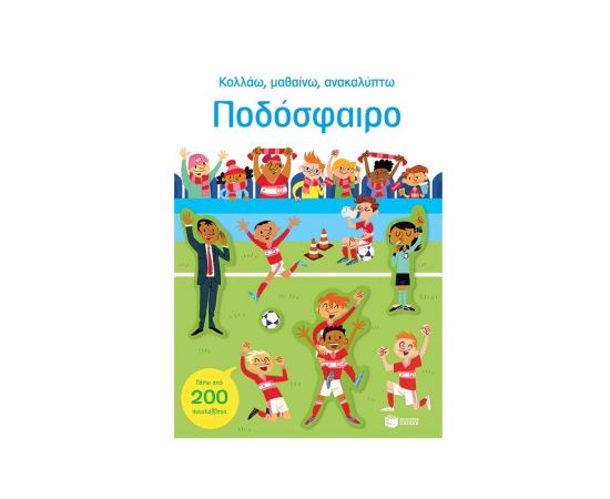 Ποδόσφαιρο Εκδόσεις Πατάκη | Βιβλία Παιδικά στο MarkCenter