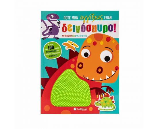 Ποτέ μην αγγίξεις έναν δεινόσαυρο! Εκδόσεις Σαββάλας | Βιβλία Παιδικά στο MarkCenter