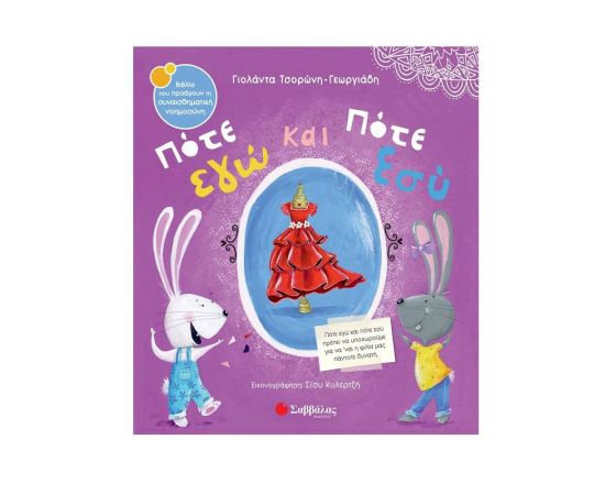 Πότε εγώ και πότε εσύ Εκδόσεις Σαββάλας | Βιβλία Παιδικά στο MarkCenter