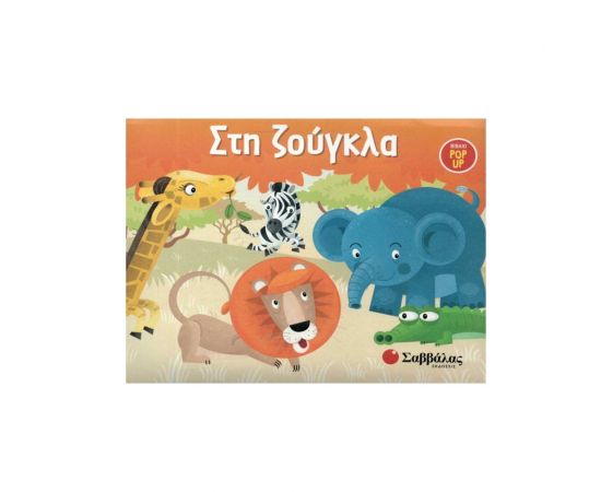 Στη ζούγκλα Εκδόσεις Σαββάλας | Βιβλία Παιδικά στο MarkCenter