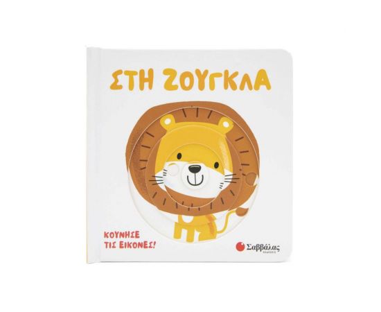 Στη ζούγκλα Εκδόσεις Σαββάλας | Βιβλία Παιδικά στο MarkCenter