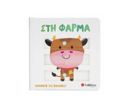 Στη φάρμα Εκδόσεις Σαββάλας | Βιβλία Παιδικά στο MarkCenter