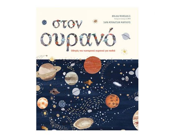 Στον ουρανό. Οδηγός του νυχτερινού ουρανού για παιδιά Εκδόσεις Πατάκη | Βιβλία Παιδικά στο MarkCenter