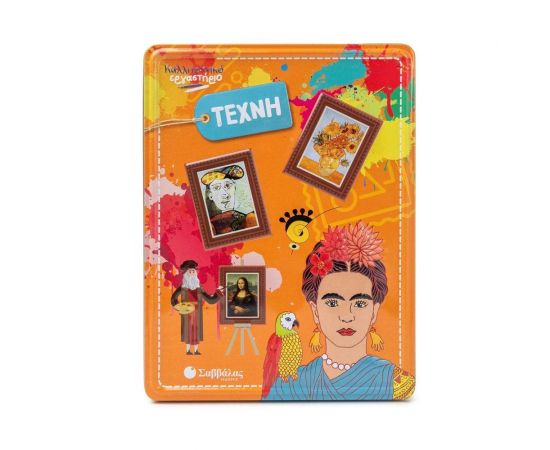 Τέχνη Εκδόσεις Σαββάλας | Βιβλία Παιδικά στο MarkCenter