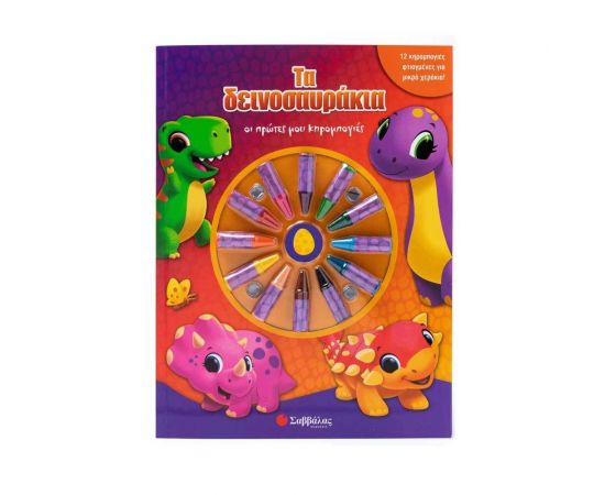 Τα δεινοσαυράκια Εκδόσεις Σαββάλας | Βιβλία Παιδικά στο MarkCenter