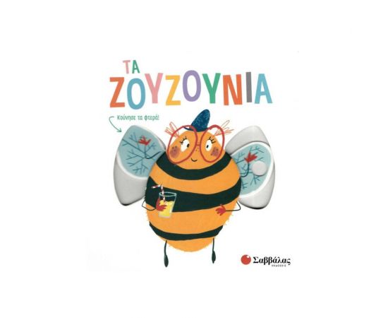 Τα ζουζούνια Εκδόσεις Σαββάλας | Βιβλία Παιδικά στο MarkCenter