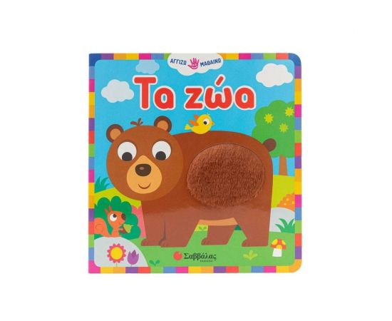 Τα ζώα Εκδόσεις Σαββάλας | Βιβλία Παιδικά στο MarkCenter