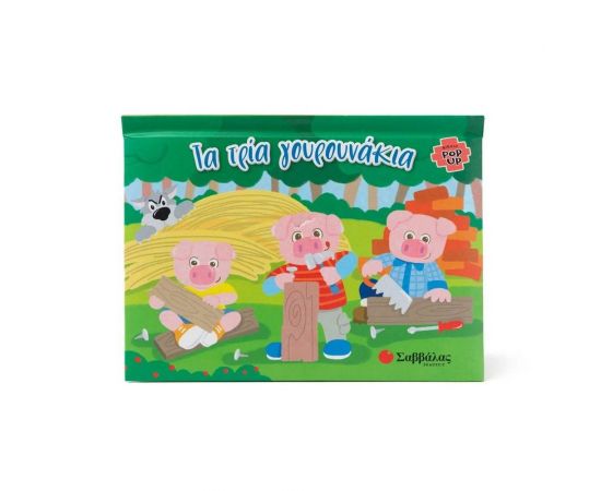 Τα τρία γουρουνάκια Εκδόσεις Σαββάλας | Βιβλία Παιδικά στο MarkCenter