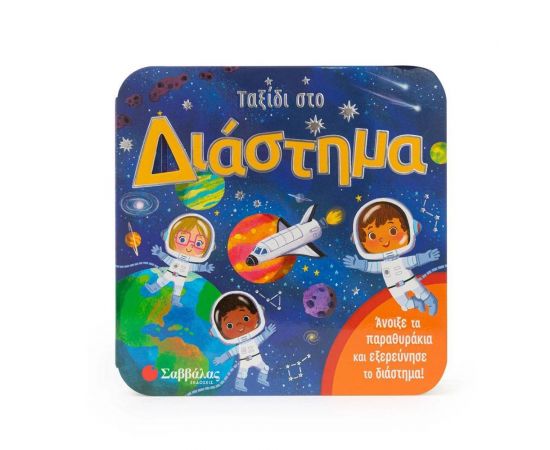 Ταξίδι στο διάστημα Εκδόσεις Σαββάλας | Βιβλία Παιδικά στο MarkCenter