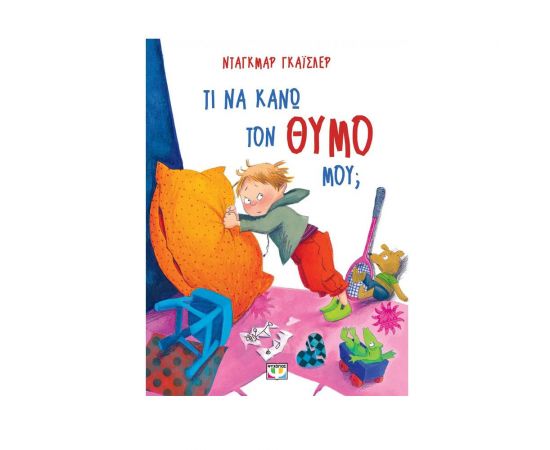 Τι να κάνω τον θυμό μου; Εκδόσεις Ψυχογιός | Βιβλία Παιδικά στο MarkCenter