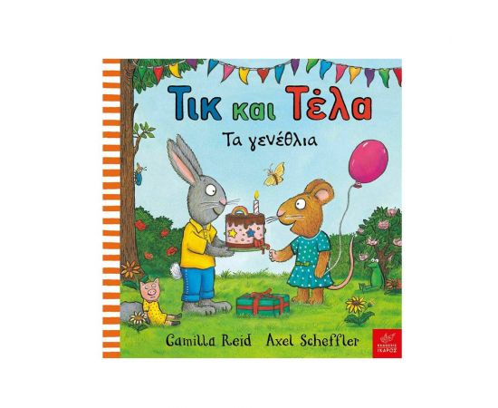 Τικ και Τέλα: Τα Γενέθλια Εκδόσεις Ίκαρος | Βιβλία Παιδικά στο MarkCenter