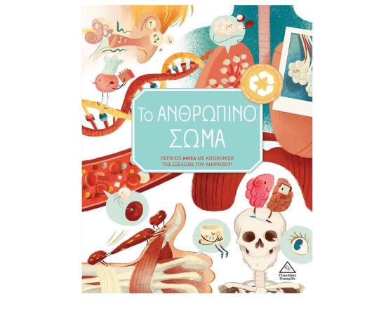 Το Ανθρώπινο σώμα Εκδόσεις Τζιαμπίρης - Πυραμίδα | Βιβλία Παιδικά στο MarkCenter