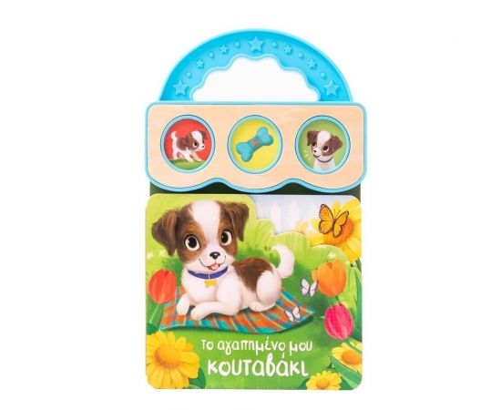 Το αγαπημένο μου κουταβάκι Εκδόσεις Σαββάλας | Βιβλία Παιδικά στο MarkCenter