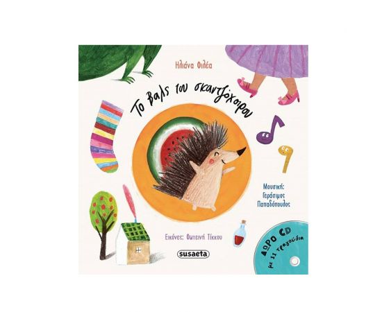 Το βαλς του σκαντζόχοιρου Εκδόσεις Susaeta | Βιβλία Παιδικά στο MarkCenter