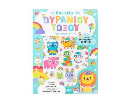 Το βασίλειο του ουράνιου τόξου Εκδόσεις Σαββάλας | Βιβλία Παιδικά στο MarkCenter