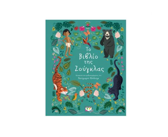 Πολυτελή Κλασσικά : Το βιβλίο της ζούγκλας Εκδόσεις Ψυχογιός | Βιβλία στο MarkCenter