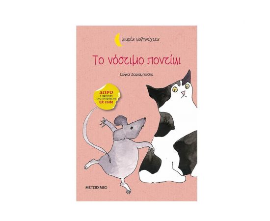 Μικρές Καληνύχτες - Το νόστιμο ποντίκι Εκδόσεις Μεταίχμιο | Βιβλία στο MarkCenter