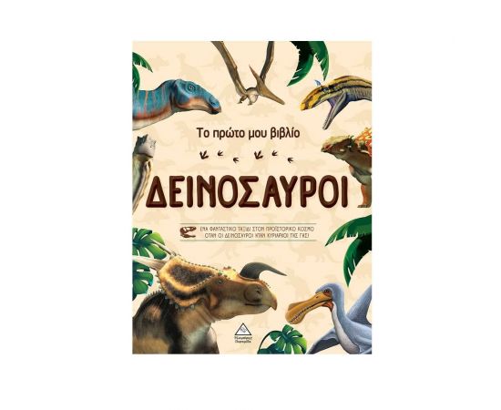 Το πρώτο μου βιβλίο - Δεινόσαυροι Εκδόσεις Τζιαμπίρης - Πυραμίδα | Βιβλία Παιδικά στο MarkCenter