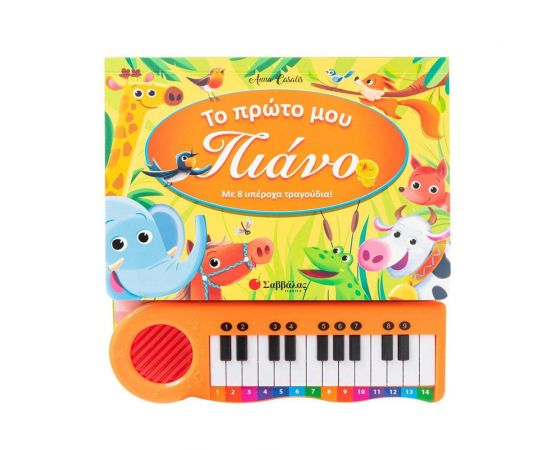 Το πρώτο μου πιάνο Εκδόσεις Σαββάλας | Βιβλία Παιδικά στο MarkCenter