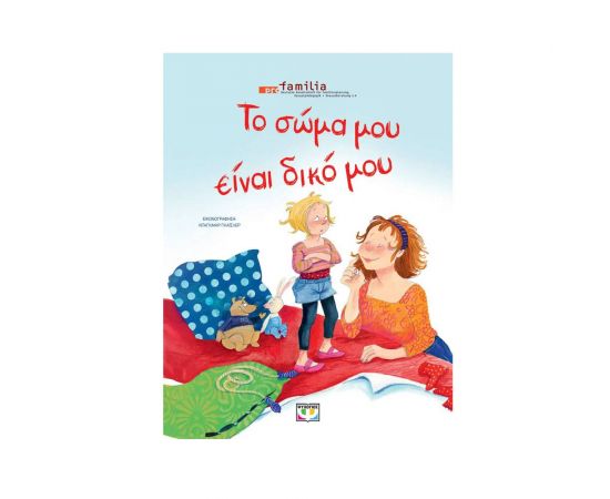 Το Σώμα μου Είναι  Δικό μου Εκδόσεις Ψυχογιός | Βιβλία Παιδικά στο MarkCenter