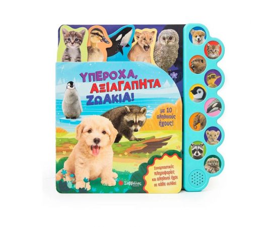 Υπέροχα αξιαγάπητα ζωάκια Εκδόσεις Σαββάλας | Βιβλία Παιδικά στο MarkCenter