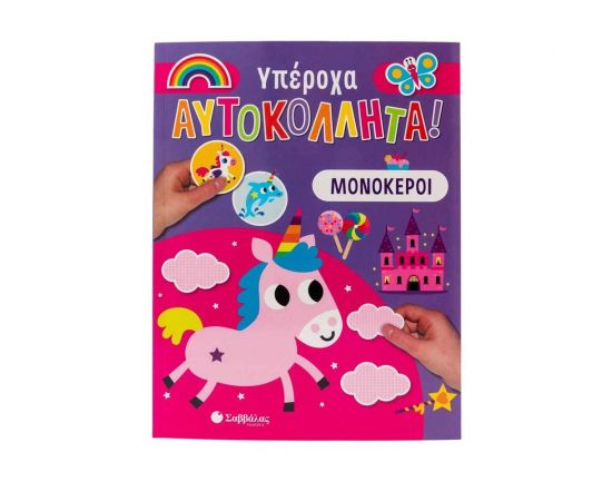 Υπέροχα Αυτοκόλλητα Μονόκεροι Εκδόσεις Σαββάλας | Βιβλία Παιδικά στο MarkCenter