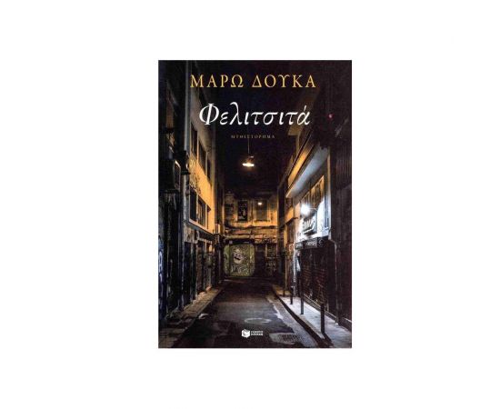 Φελιτσιτά Εκδόσεις Πατάκη | Βιβλία στο MarkCenter