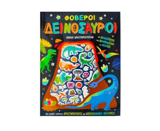 Φοβεροί δεινόσαυροι Εκδόσεις Σαββάλας | Βιβλία Παιδικά στο MarkCenter