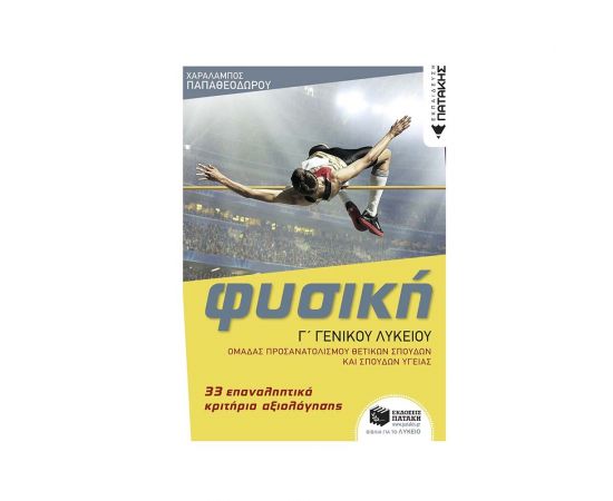 Φυσική Γ' Γενικού Λυκείου - 33 επαναληπτικά κριτήρια αξιολόγησης, Ομάδας προσανατολισμού θετικών σπουδών & σπουδών υγείας Εκδόσεις Πατάκη | Βιβλία στο MarkCenter