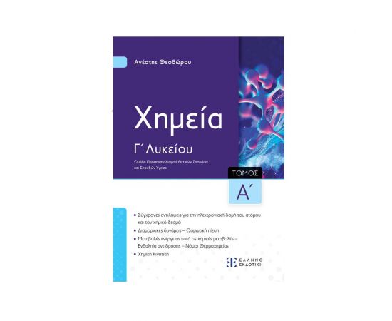 Xημεία Γ΄ Λυκείου Α' Τόμος Εκδόσεις Ελληνοεκδοτική | Λύκειο στο MarkCenter