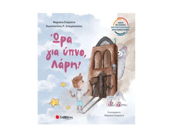 Ώρα για ύπνο Λάρη! Εκδόσεις Σαββάλας | Βιβλία Παιδικά στο MarkCenter
