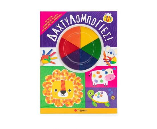 Δαχτυλομπογιές! Εκδόσεις Σαββάλας | Βιβλία Παιδικά στο MarkCenter