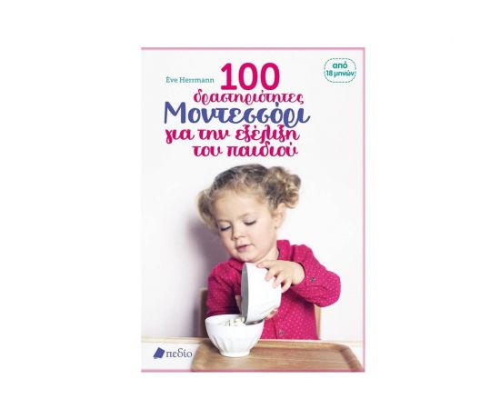 100 δραστηριότητες Μοντεσσόρι για την εξέλιξη του παιδιού Εκδόσεις Πεδίο | Βιβλία στο MarkCenter