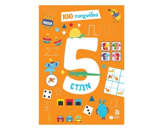 100 παιχνίδια 5 ετών Εκδόσεις Πατάκη | Βιβλία Παιδικά στο MarkCenter