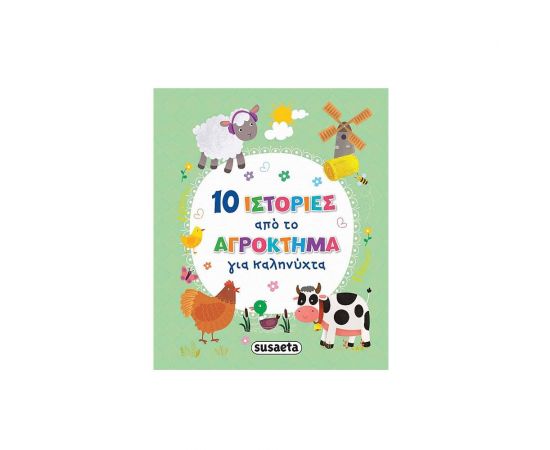 10 ιστορίες από το αγρόκτημα για καληνύχτα Εκδόσεις Susaeta | Βιβλία Παιδικά στο MarkCenter