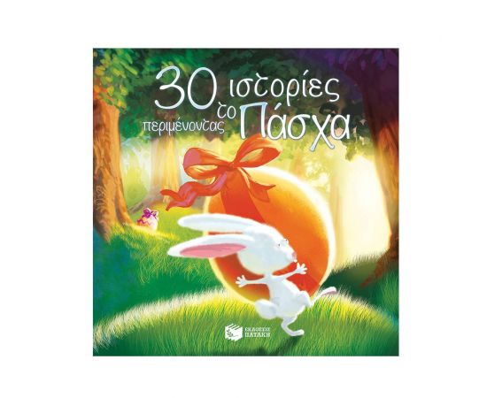 30 ιστορίες περιμένοντας το Πάσχα Εκδόσεις Πατάκη | Βιβλία στο MarkCenter