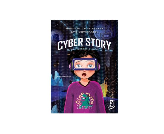 Cyber story: Adventure on the Internet Publications Ellinoekdotiki | Books στο MarkCenter