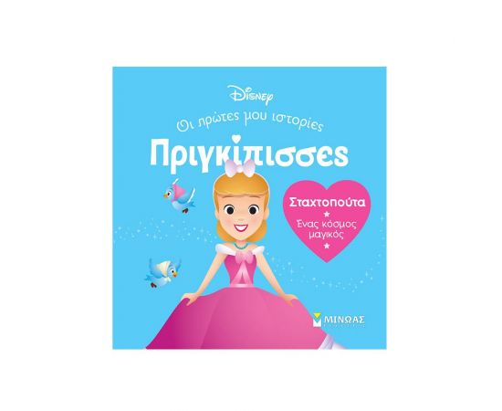 DB, Σταχτοπούτα – Ένας κόσμος μαγικός Εκδόσεις Μίνωας | Βιβλία Παιδικά στο MarkCenter