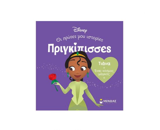 DB, Τιάνα – Ένας κόσμος μαγικός Εκδόσεις Μίνωας | Βιβλία Παιδικά στο MarkCenter