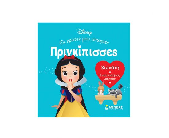 DB, Χιονάτη – Ένας κόσμος μαγικός Εκδόσεις Μίνωας | Βιβλία Παιδικά στο MarkCenter