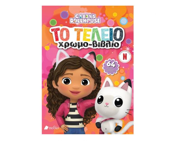 Gabby's Dollhouse - Το τέλειο χρωμο-βιβλίο Εκδόσεις Πεδίο | Βιβλία Παιδικά στο MarkCenter
